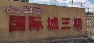 國際城三期